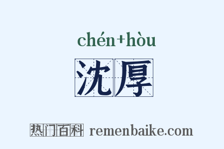 沈厚是什么意思的图片